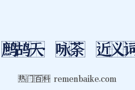 鹧鸪天·咏荼䕷近义词是什么意思的图片